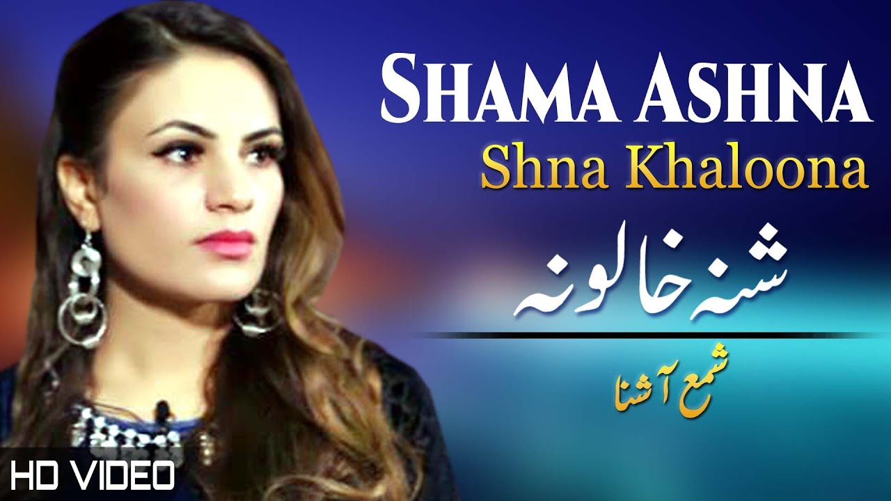 Shna Khaloona | Shama Ashna | Pashto New HD Song 2022 | Afghan | MMC OFFICIAL
