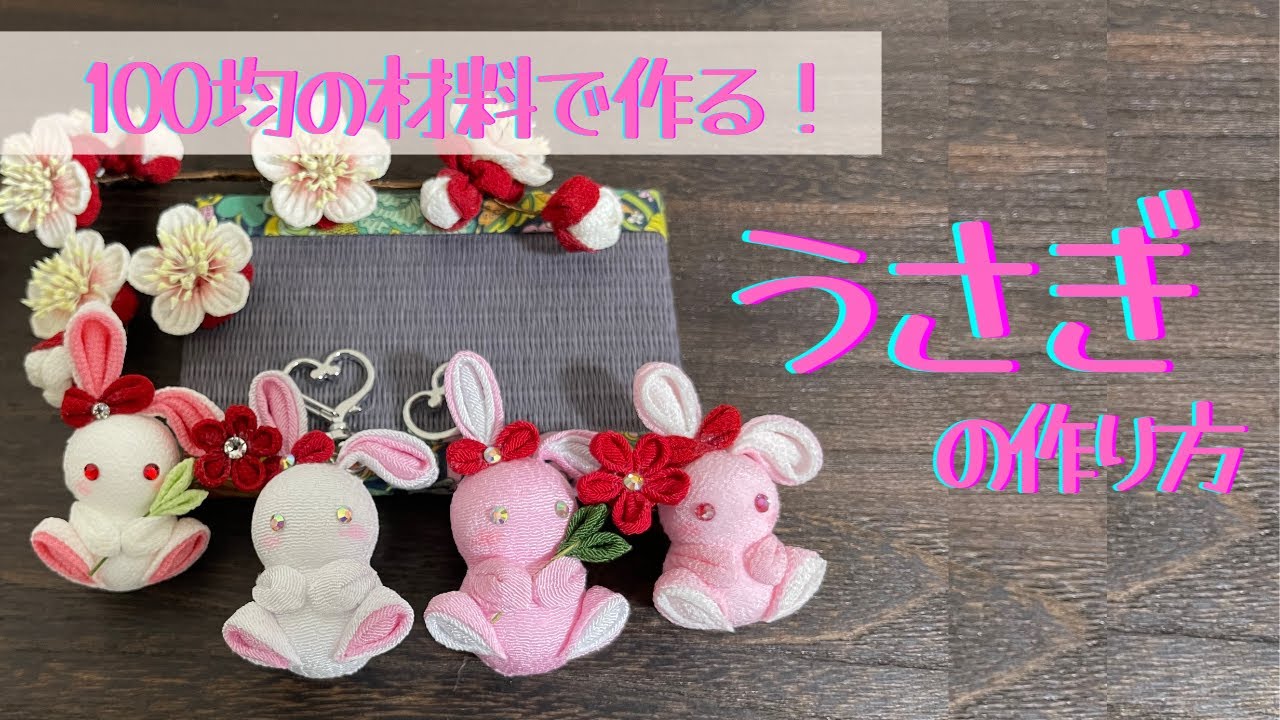 【つまみ細工】100均の材料で「うさぎ」のチャームを作ります。rabbit/tsumamizaiku