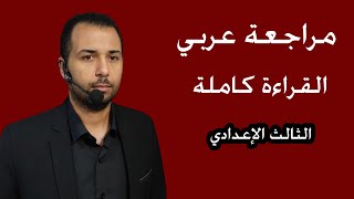 مراجعة عربي | مراجعة كل دروس القراءة | للصف الثالث الإعدادي - الترم الأول