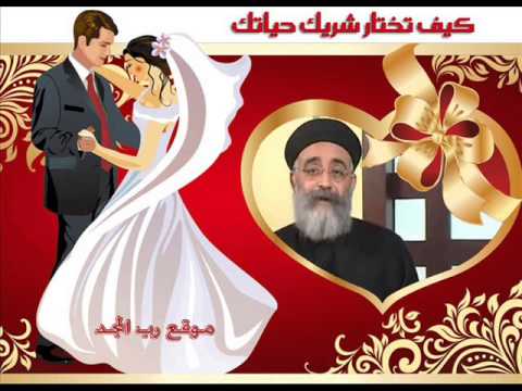 كيف اختار شريك الحياة ابونا بولس جورج 