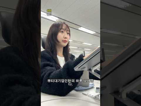 (월급 받은)뷰티대기업인턴의 하루 보여준다.😏