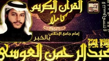 اجمل اتلاوات القارئ عبدالرحمن العويسي سورة الزمر