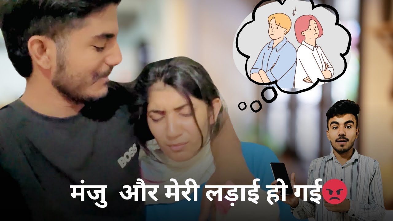 मंजु और मेरी लड़ाई हो गई 😡 || मनाने की बहुत कोशिश की 😥 || Couple Video || Manju Baabal Vlogs