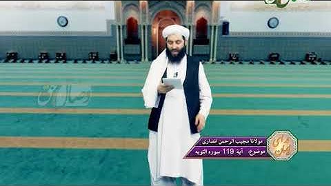 ندای ایمان | آیه 119 سوره التوبه
