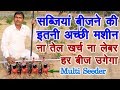 सब्जियां बीजने की बेहतरीन मशीन, कोई खर्च नहीं, हर बीज उगेगा hightech multi seeder machine