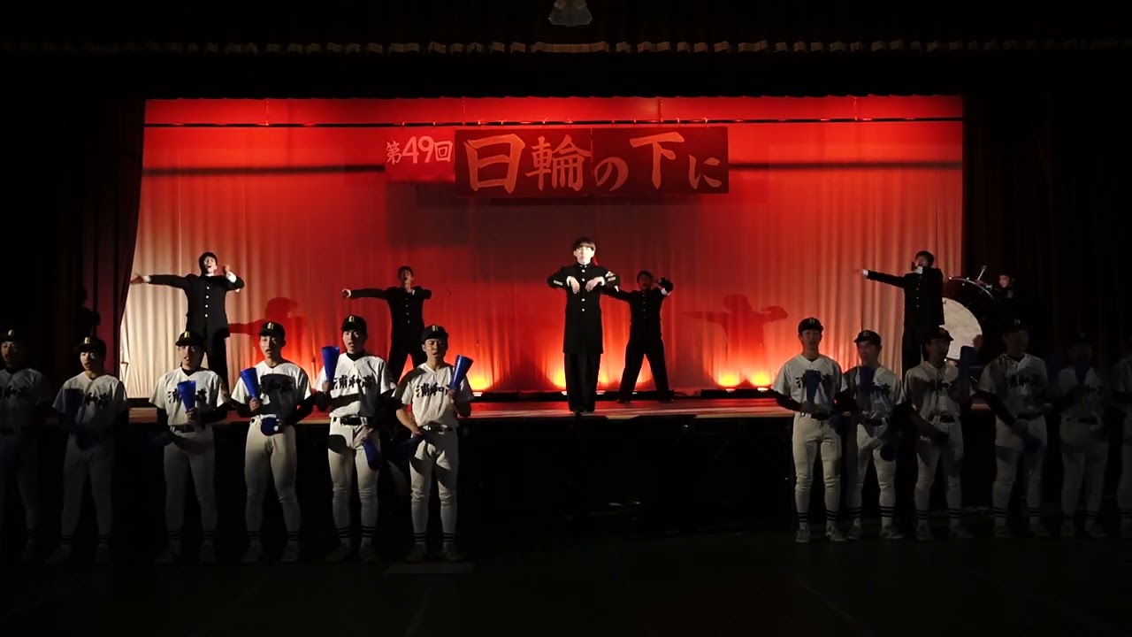 2024年3月24日 埼玉県立浦和高等学校応援団 日輪の下に