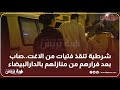 شرطية تنقذ فتيات من الاغت صاب بعد فرارهم من منازلهم بالدارالبيضاء شرطية تنقذ فتيات من الاغت صاب بعد فرارهم من منازلهم بالدارالبيضاء