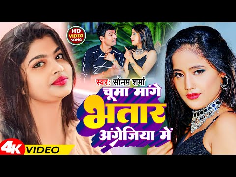 #Video | चूमा मांगे भतार अंग्रेजिया में | #Sonam Sharma | Chuma Mange Bhatar Angrejiya Me | New Song