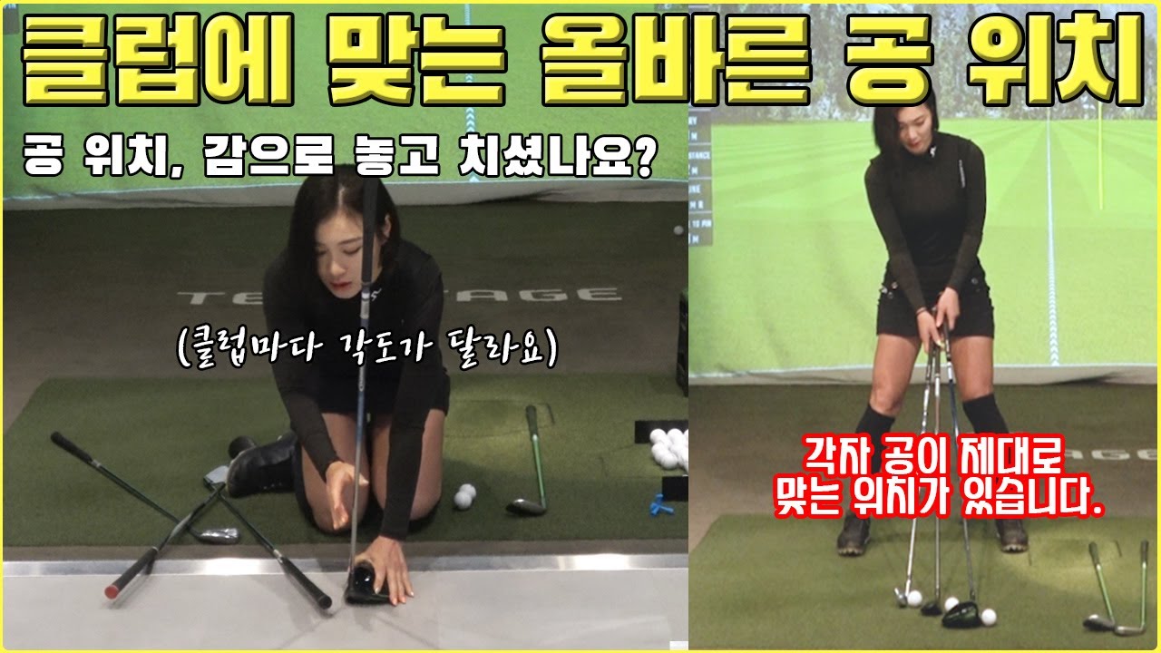 [클럽별 공 위치] 클럽 마다 달라지는 공 위치, 알고는 있는데 정확한 방법은 모르셨죠?