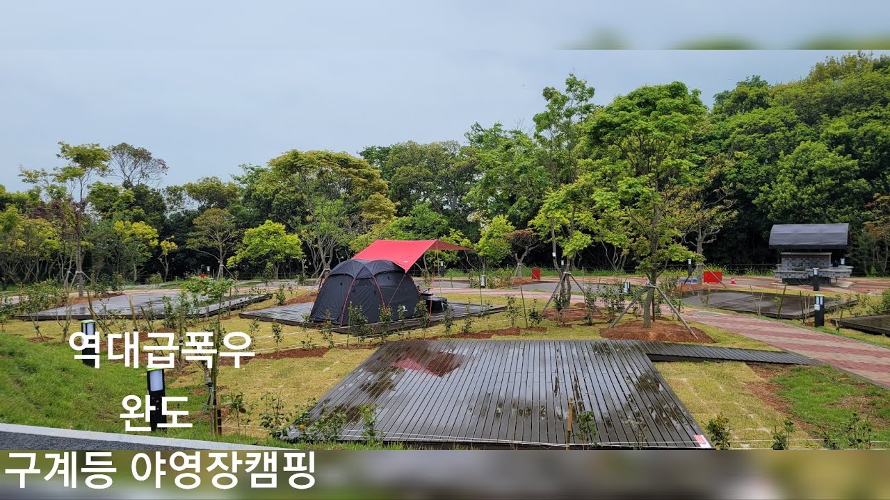 역대급 폭우캠핑 완도 구계등야영장