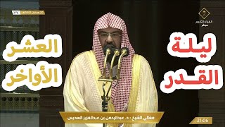 كلمة عبدالرحمن السديس العشر الأواخر من رمضان 1442 - 2021