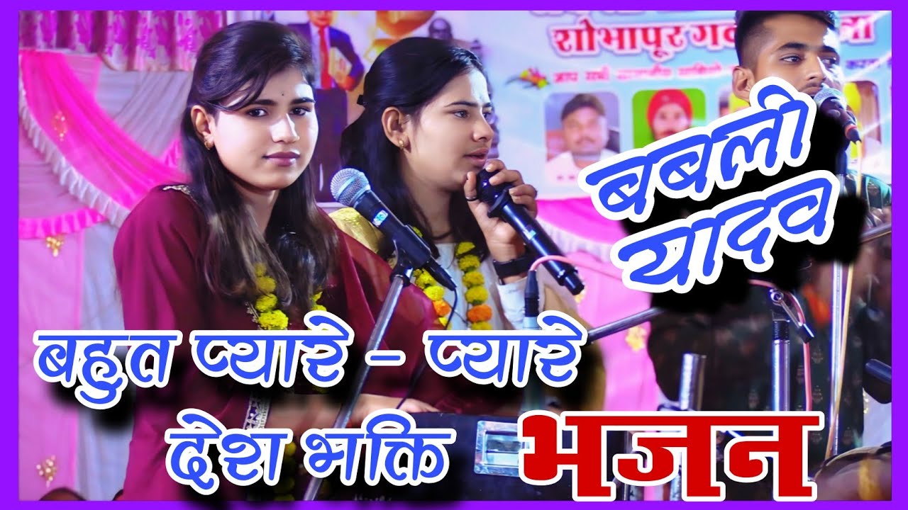 बहुत प्यारे - प्यारे देश भक्ति भजन ~ श्री बाल गोपाल भजन मंडल श्री ढाना चुरना ~ गायिका - बबली यादव।।