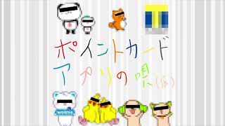 【オリジナル曲】ポイントカードアプリの唄(仮) -Vocal by NAKUMO(NEUTRINO)-