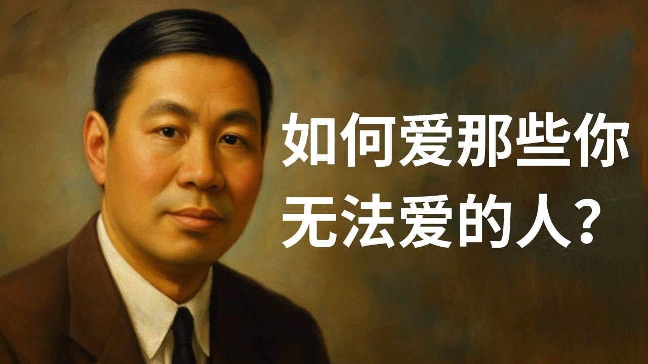 倪柝声：神的恩典与人的责任：如何爱那些无法去爱的人？靠自己还是靠神？