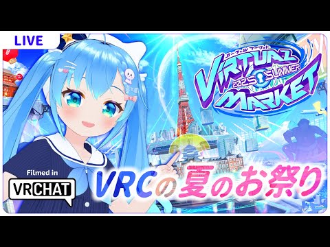 VRChatのお祭り！Vket2025summerに行くよ🌈【VTuber実況】