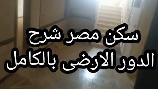 سكن مصر شرح الدور الارضي بالكامل ال4 شقق الارضى