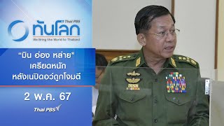 "มิน อ่อง หล่าย" เครียดหนักหลังเนปิดอว์ถูกโจมตี | ทันโลก กับ Thai PBS | 2 พ.ค. 67