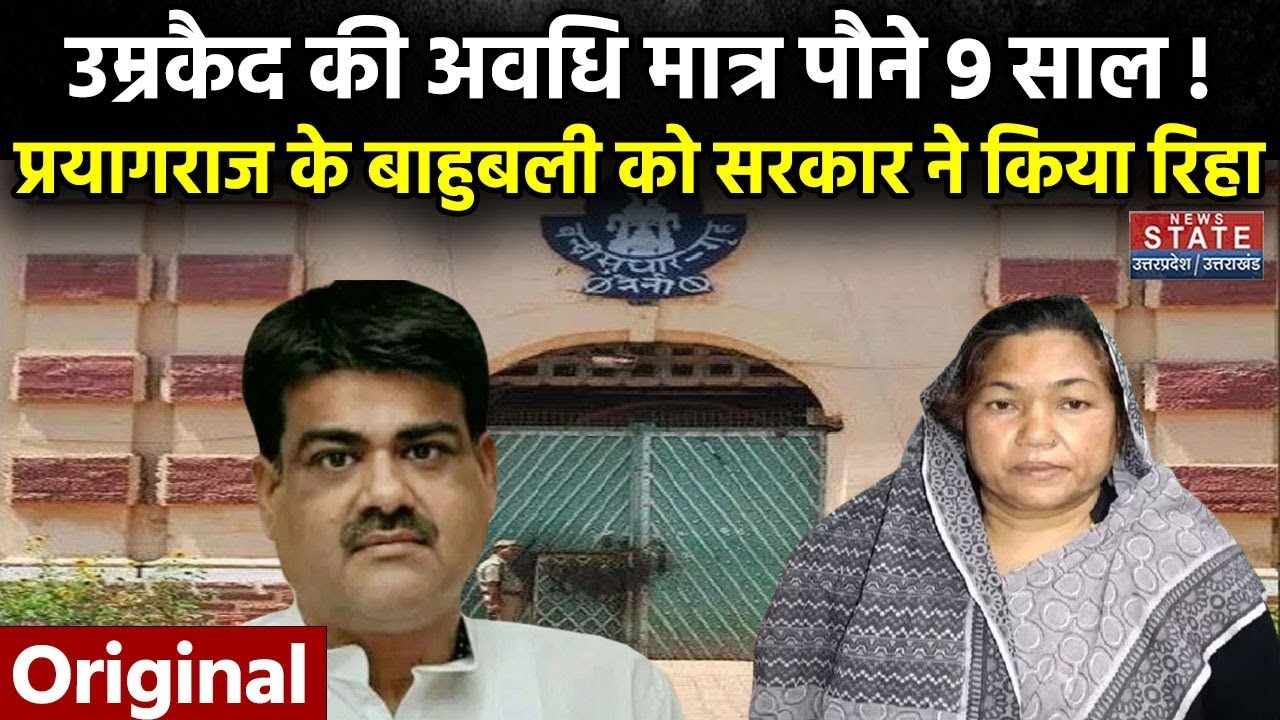 Udaybhan Karwariya Released From Jail: बाहुबली उदभान करवरिया को सरकार ने रिहा किया | UP