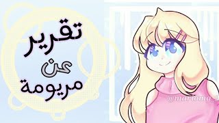 ٭▫▫تقرير عن مريومة ▫▫٭