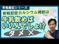 骨粗相症になったら牛乳飲めばいいんでしょ？ 現役歯医者が詳しく解説！！