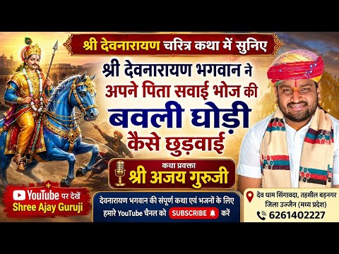 श्री देवनारायण भगवान ने अपने पिता सवाई भोज की बवली घोड़ी छुड़वाई। श्री अजय गुरुजी देव धाम सिंगावदा।