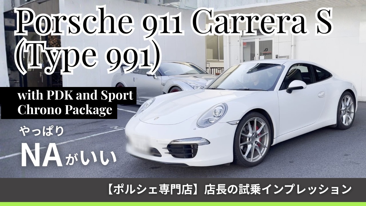 ポルシェ911カレラS (991)PDK スポーツクロノパッケージ・中古車試乗