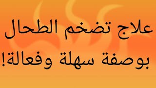 علاج تضخم الطحال بوصفة واحدة  سهلة وقوية