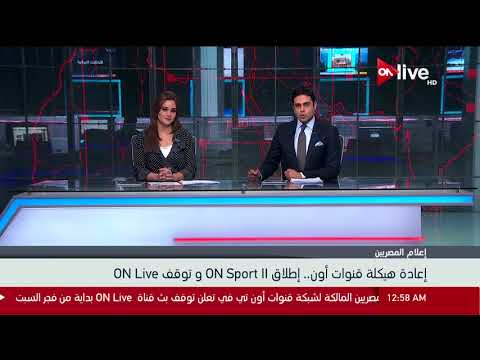 هيكلة جديدة لقنوات أون و اطلاق قناة اون سبور 2 - ON SPORT 2