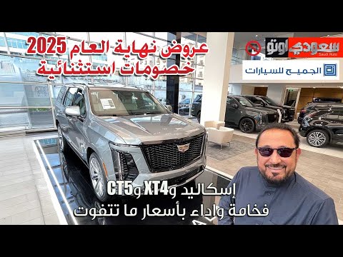 عروض الجميح للسيارات كاديلاك 2025 خصومات مجنونة ونهاية العام ولعت بكر أزهر سعودي أوتو
