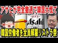 【海外の反応】さんざん不買運動した結果→アサヒがついにk国人労働者を全員解雇し韓国から完全撤退か!?【ゆっくり日本の魂】