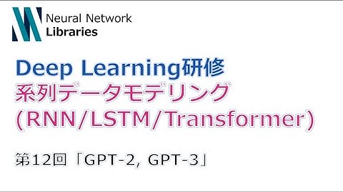 【Deep Learning研修（発展）】系列データモデリング (RNN / LSTM / Transformer)　第１２回「GPT-2, GPT-3」