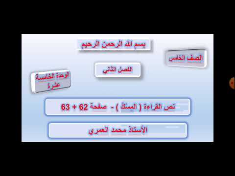 الصف الخامس الفصل الثاني الوحدة الخامسة عشرة نص القراءة المسك