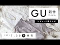 【GU】2021.7.20（月）発売 GU新作アイテム ご紹介andレビュー 【新商品】