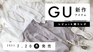 【GU】2021.7.20（月）発売 GU新作アイテム ご紹介andレビュー 【新商品】