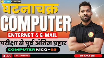 INTERNET & E-MAIL  | COMPUTER  MCQ - 02 | COMPUTER JSSC CGL | SSC CGL | BY AJAY SIR