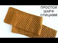 Простой двухсторонний шарф спицами. Simple double-sided scarf Knitting