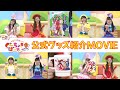 ももくろちゃんZ『とびだせ!ぐーちょきぱーてぃー』公式グッズ紹介MOVIE