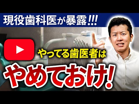 YouTuberが言う「良い歯医者の条件」を臨床家が辛口査定