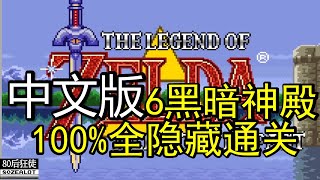 薩爾達傳說 眾神的三角神力（中文版）100% 全隱藏通關Part6