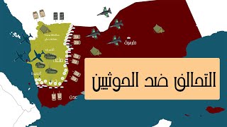 حرب اليمن||قوات التحالف العربي ضد الحوثيين1920/2021