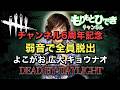 【DBD】６周年記念コラボ企画！弱音フルパ全脱出！【デッドバイデイライト】