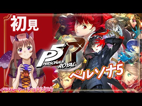 【P5R / ペルソナ5ザ・ロイヤル】シリーズ完全初見　更に最深部の敵は強い？　#126　ゲーム実況　【ライブ】こはる