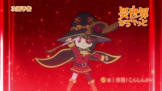 『異世界かるてっと』 第5話予告【劇場版制作決定記念・再放送】