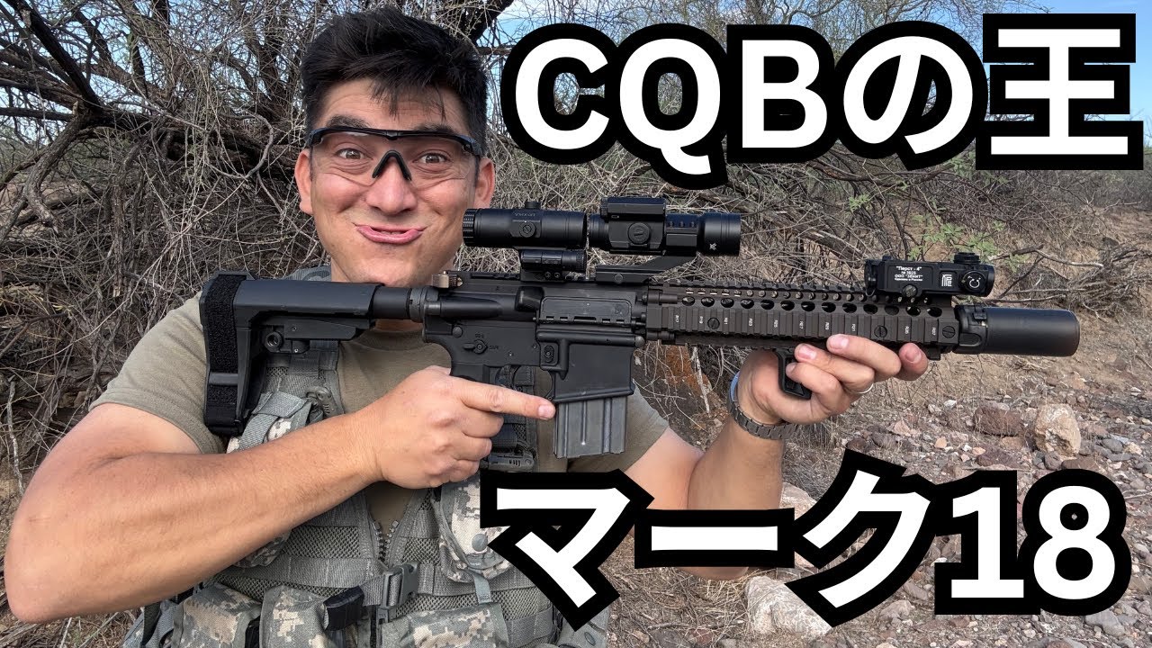 CQBの王,マーク18👑