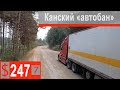 $247 Scania S500 Канский "автобан"!!! Вид летом,в сухую погоду)))