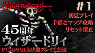 PC-9801】ウィザードリィ～狂王の試練場～（Wizardry: Proving Grounds