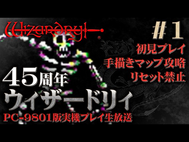 45周年】PC-9801版「ウィザードリィ～狂王の試練場～」を手描きマップ