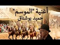 أغنية الموسم إعادة توزيع موسيقي رائع كأن لم تسمعها من قبل  