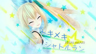 トキメキ☆シャトルラン/ミライアカリ【オリジナル曲】