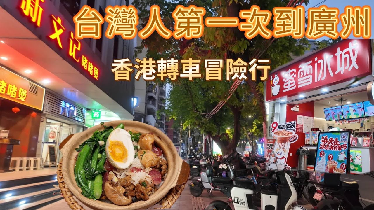 台灣人第一次到廣州 香港轉車注意事項 掃碼點餐失敗 太多第一次的體驗冒險